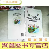 正 九成新孩子的中华历史文化故事:远古夏商周卷