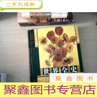 正 九成新世界全史