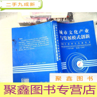 正 九成新城市文化产业与发展模式创新:2006年深圳文化蓝皮书