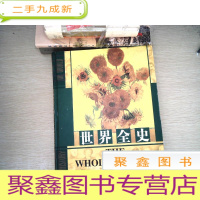 正 九成新世界全史第二卷