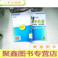 正 九成新21世纪大学英语(读写教程)同步辅导3