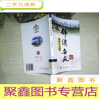 正 九成新锦绣安徽.合肥卷:庐阳春晖