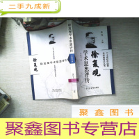 正 九成新徐复观学术思想评传——二十世纪中国著名学者传记丛书