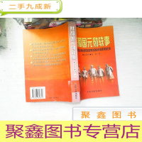 正 九成新共和国元勋轶事:国务院机关事务管理局原常务副局长高富有回忆录