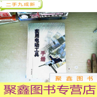 正 九成新实用电动工具手册