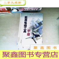 正 九成新实用电动工具手册