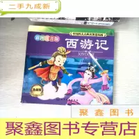 正 九成新中国四大古典名著连环画:西游记(典藏·彩图注音版 小人书)