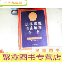 正 九成新法律法规司法解释全书:版