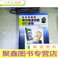 正 九成新电子爱好者集成电子线路设计手册