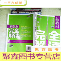 正 九成新新教材完全解读 : . 八年级语文. 下