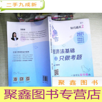 正 九成新经济法基础之只做考题(2021初级会计专业技术资格考试)/小鱼大作轻巧通关
