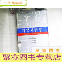 正 九成新手术学全集.神经外科卷