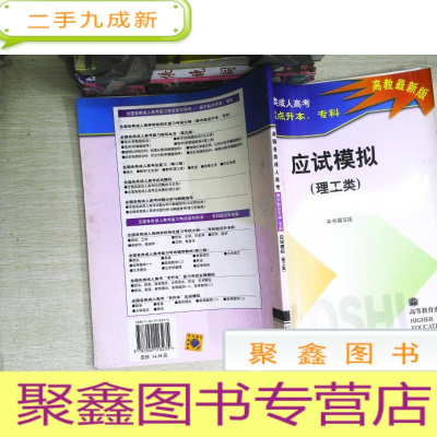 正 九成新全国各类成人高考 应试模拟理工类