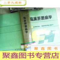 正 九成新临床肝胆病学