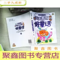 正 九成新影响孩子一生的丛书系列:天天都有好童话(下册)