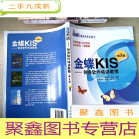 正 九成新金蝶KIS:财务软件培训教程