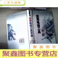 正 九成新实用电动工具手册