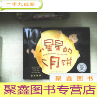 正 九成新小星星的大月饼