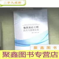 正 九成新地铁站后工程技术与管理实务