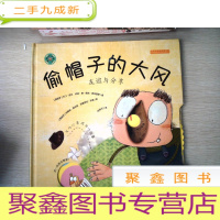正 九成新旋转的齿轮书:偷帽子的大风 友谊与分享