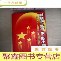 正 九成新新政府·新气象·新小康:聚焦两会,全面建设小康社会干部培训读本