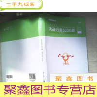 正 九成新决战行测5000题(资料分析)(下册)