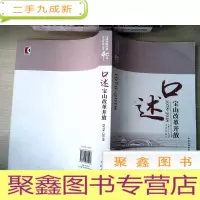 正 九成新口述宝山改革开放(1978—2018)