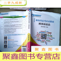 正 九成新2020年独角兽法考应试指南刑事诉讼法