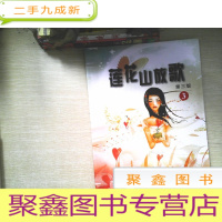 正 九成新莲花山放歌3第三版