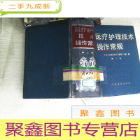 正 九成新医疗护理技术操作常规