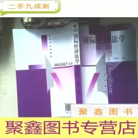 正 九成新新世纪法学教材:国际经济法学(第2版)