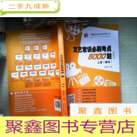 正 九成新广播影视类高考专用丛书:文艺常识必刷考点5000题[上]题本