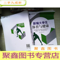 正 九成新新编大学生体育与健康
