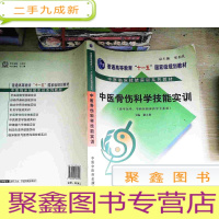 正 九成新中医骨伤科学技能实训