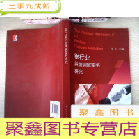 正 九成新银行业纠纷调解实务研究