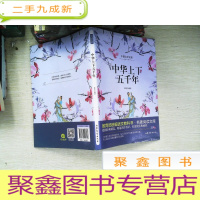 正 九成新中华上下五千年