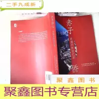正 九成新赤子侨心:早期归侨回忆录