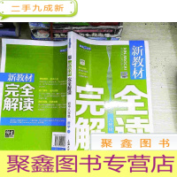 正 九成新新教材完全解读 : . 八年级数学. 下