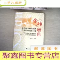 正 九成新“金砖”增色:金砖国家科技创新与可持续发展合作