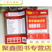 正 九成新2021考研数学 2020李永乐·王式安 考研数学:数学基础过关660题(数学一) 金榜图书