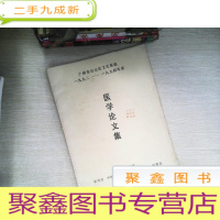 正 九成新医学论文集1994