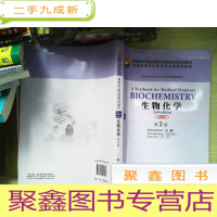 正 九成新生物化学 第2版 Biochemistry:A Textbook for Medical Students,