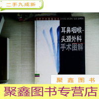 正 九成新耳鼻咽喉头颈外科手术图解