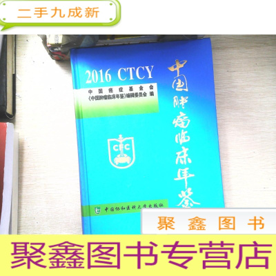 正 九成新中国肿瘤临床年鉴.2016 中国癌症基金会中国肿瘤临床年鉴编辑委员会 编