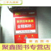 正 九成新2021考研数学 2020李永乐·王式安考研数学历年真题全精解析(数二) 金榜图书