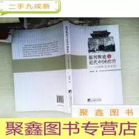 正 九成新报刊舆论与近代中国政治:从维新变法说起