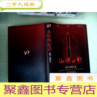 正 九成新沈阳日报 永恒的纪念 上