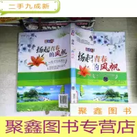 正 九成新扬起青春的风帆:与青少年谈理想