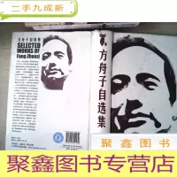 正 九成新方舟子自选集