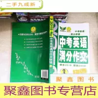 正 九成新2019中考英语满分作文快递·中考速递完全解读科学预测